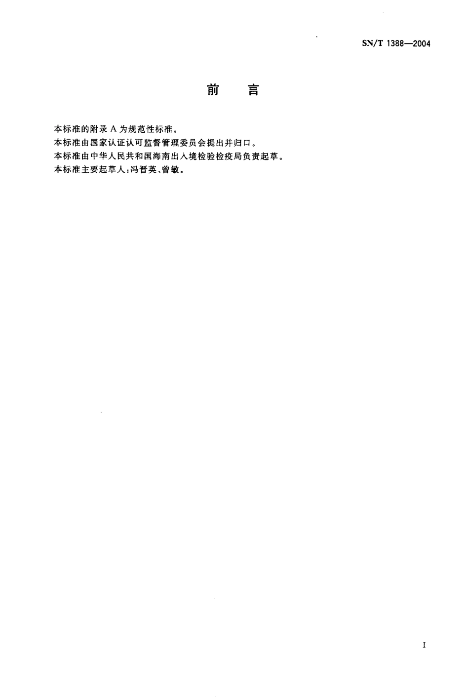 SNT 1388-2004 出口椰子汁检验规程.pdf_第2页