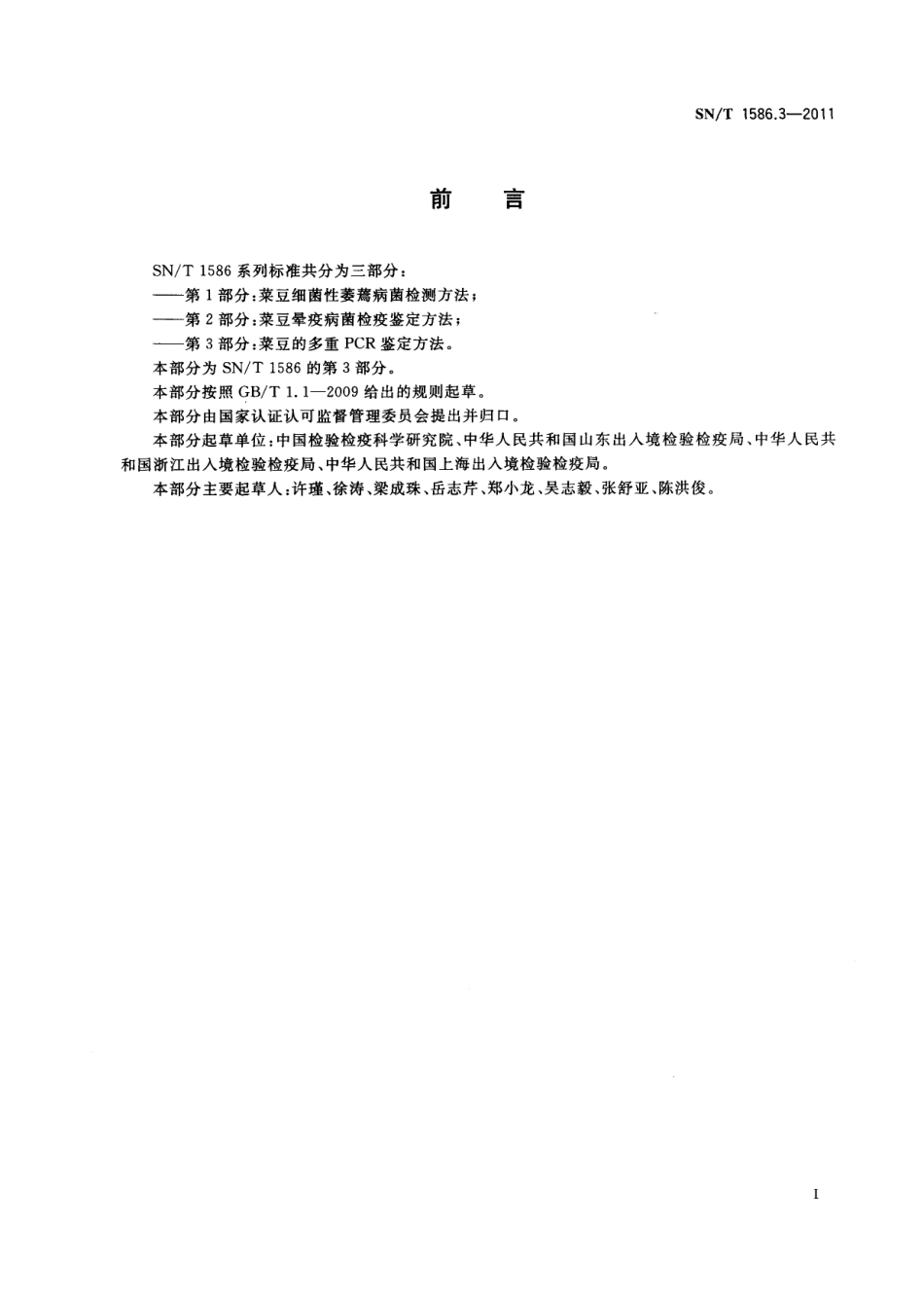 SNT 1586.3-2011 菜豆的多重PCR鉴定方法.pdf_第2页