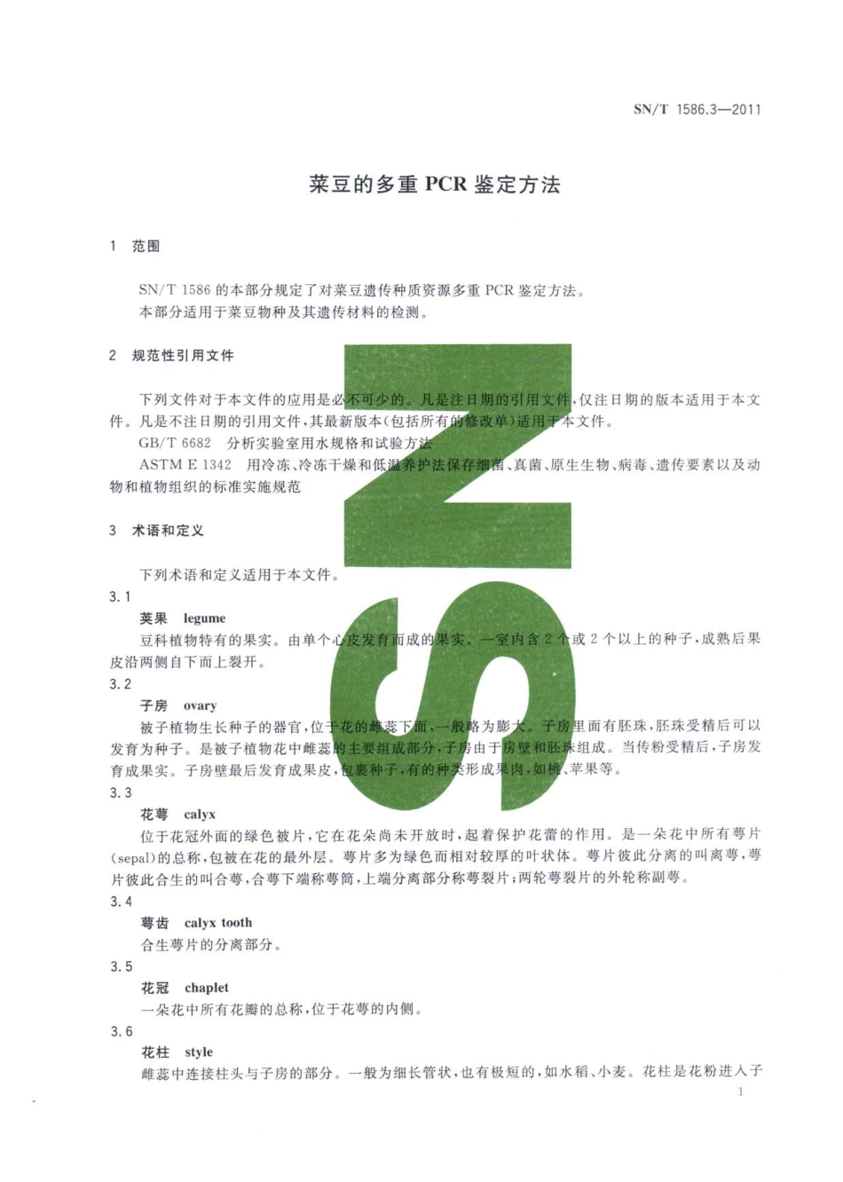 SNT 1586.3-2011 菜豆的多重PCR鉴定方法.pdf_第3页