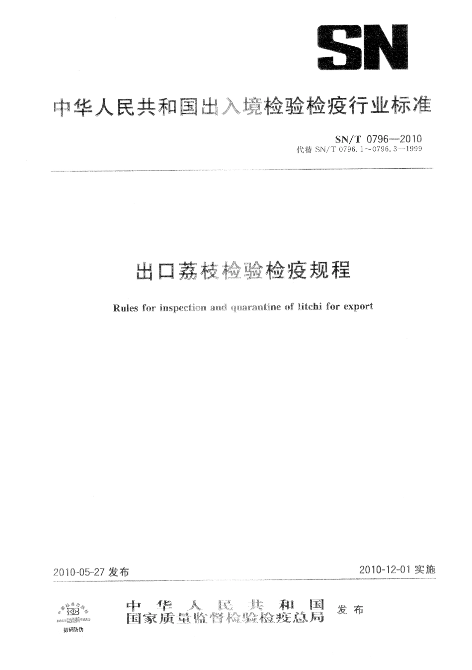 SNT 0796-2010 出口荔枝检验检疫规程.pdf_第1页