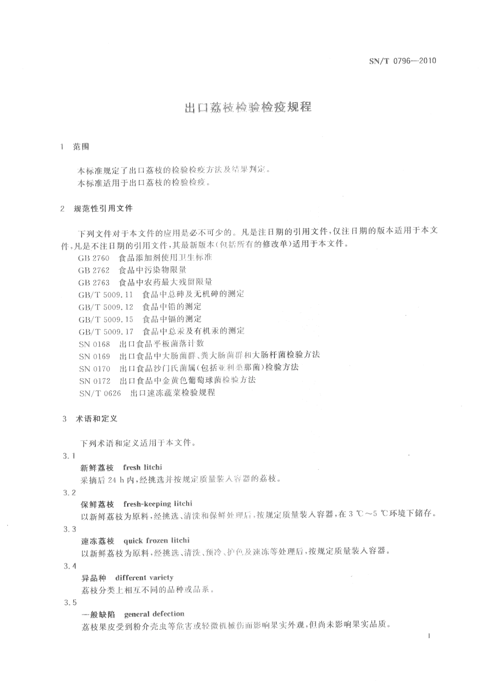 SNT 0796-2010 出口荔枝检验检疫规程.pdf_第3页