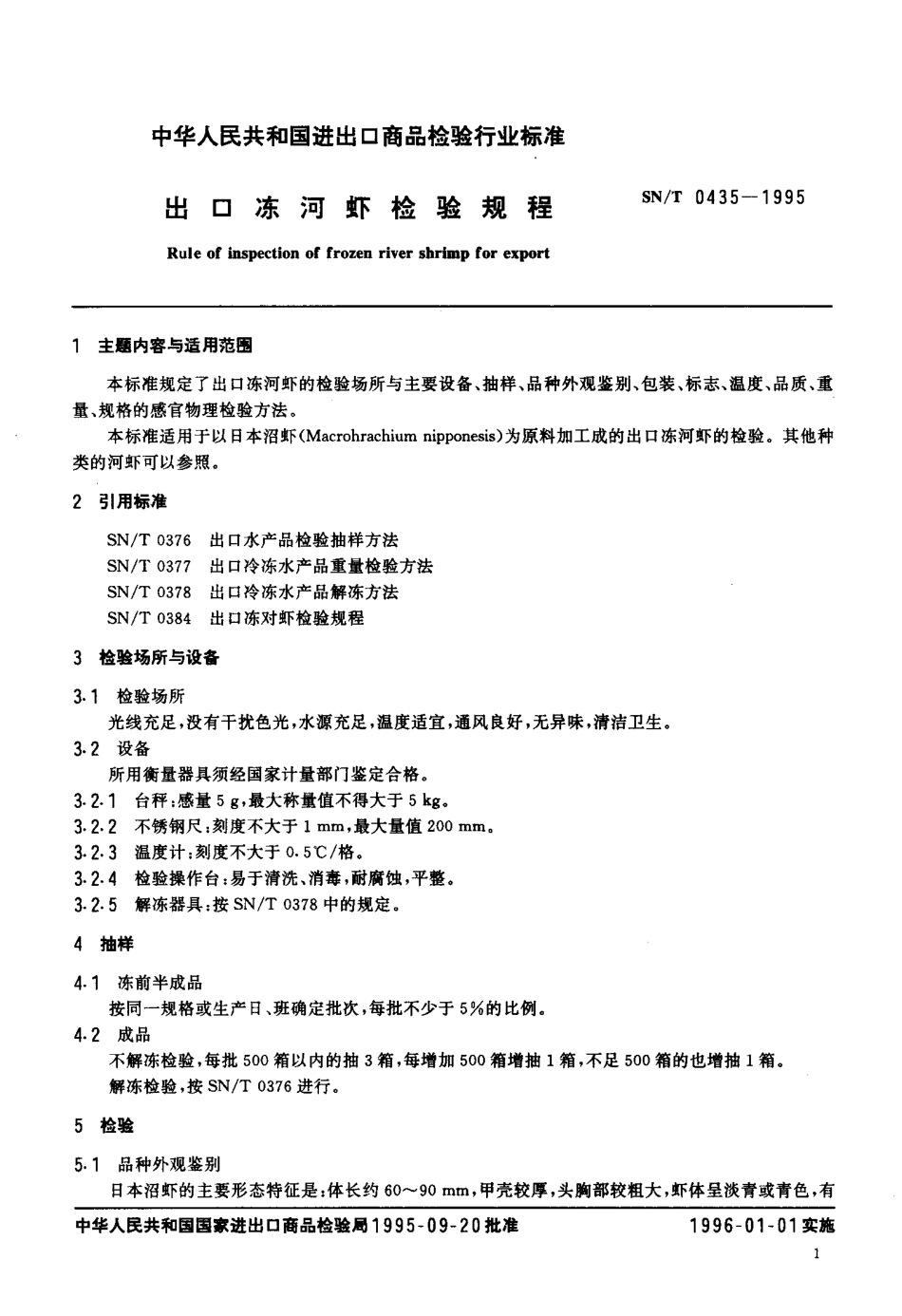 SNT 0435-1995 出口冻河虾检验规程.pdf_第2页