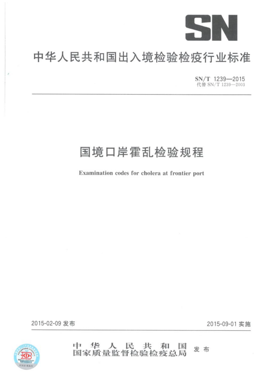 SNT 1239-2015 国境口岸霍乱检验规程.pdf_第1页
