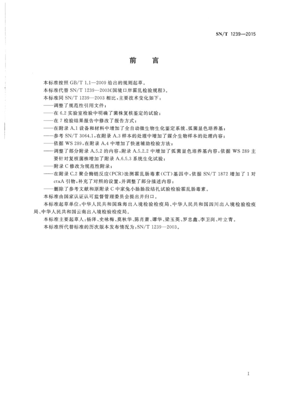 SNT 1239-2015 国境口岸霍乱检验规程.pdf_第2页