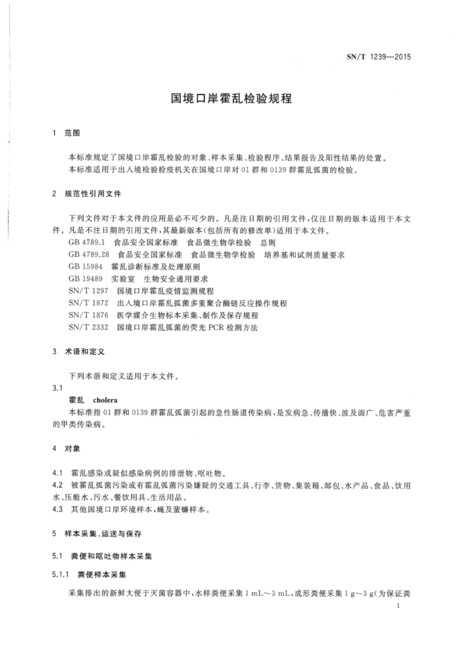 SNT 1239-2015 国境口岸霍乱检验规程.pdf_第3页