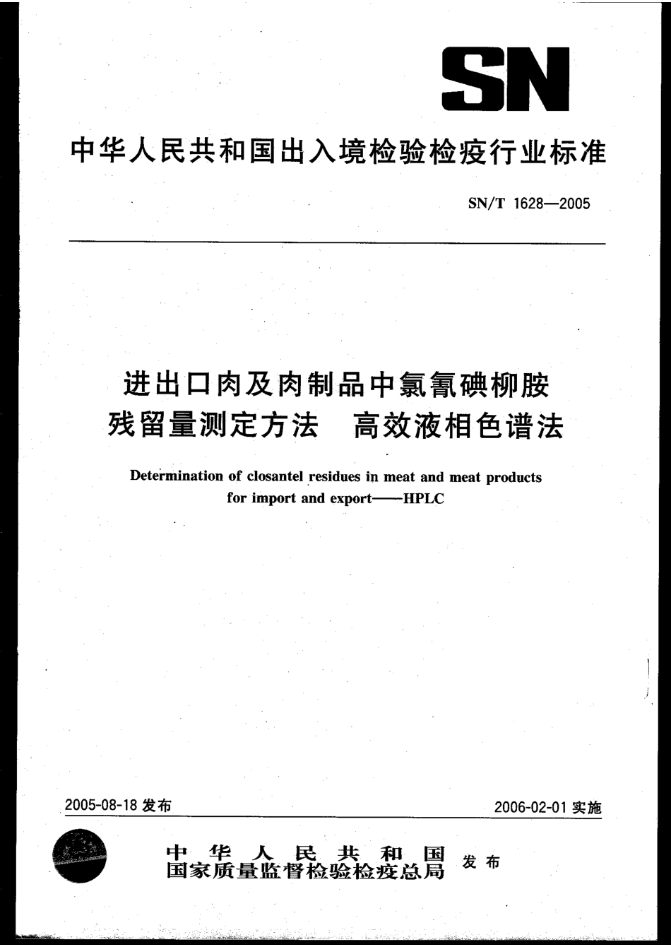 SNT 1628-2005 进出口肉及肉制品中氯氰碘柳胺残留量检验方法 高效液相色谱法.pdf_第1页