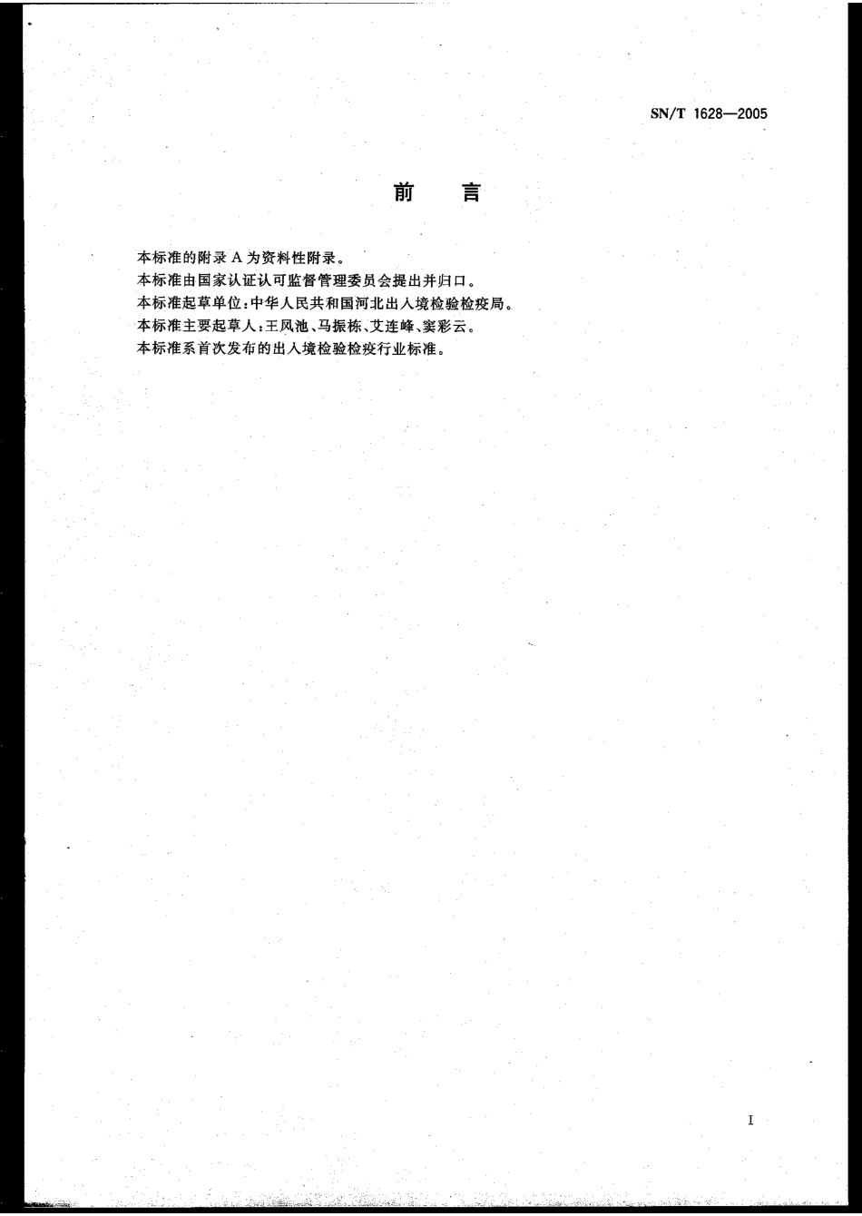 SNT 1628-2005 进出口肉及肉制品中氯氰碘柳胺残留量检验方法 高效液相色谱法.pdf_第2页