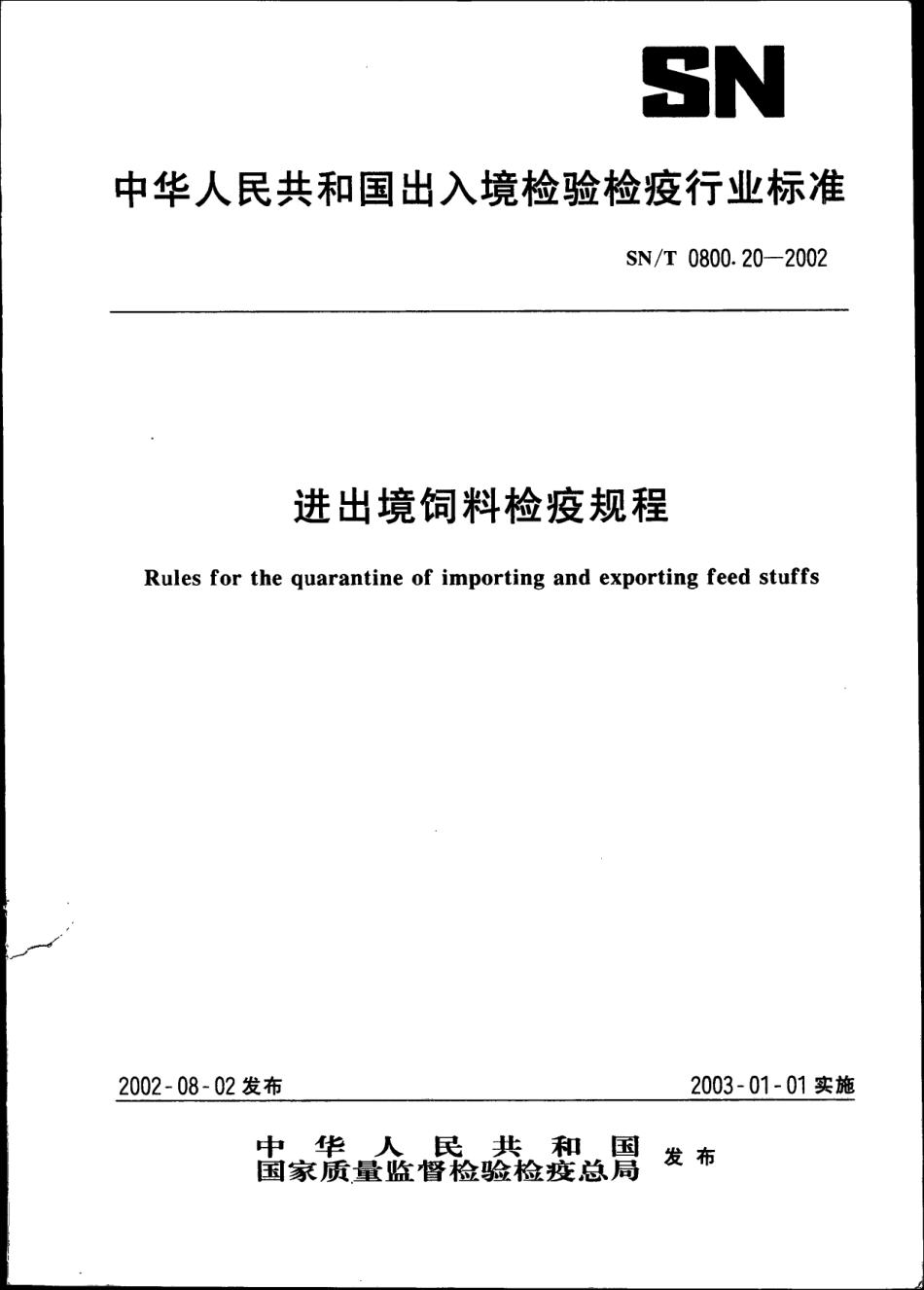 SNT 0800.20-2002 进出境饲料检疫规程.pdf_第1页