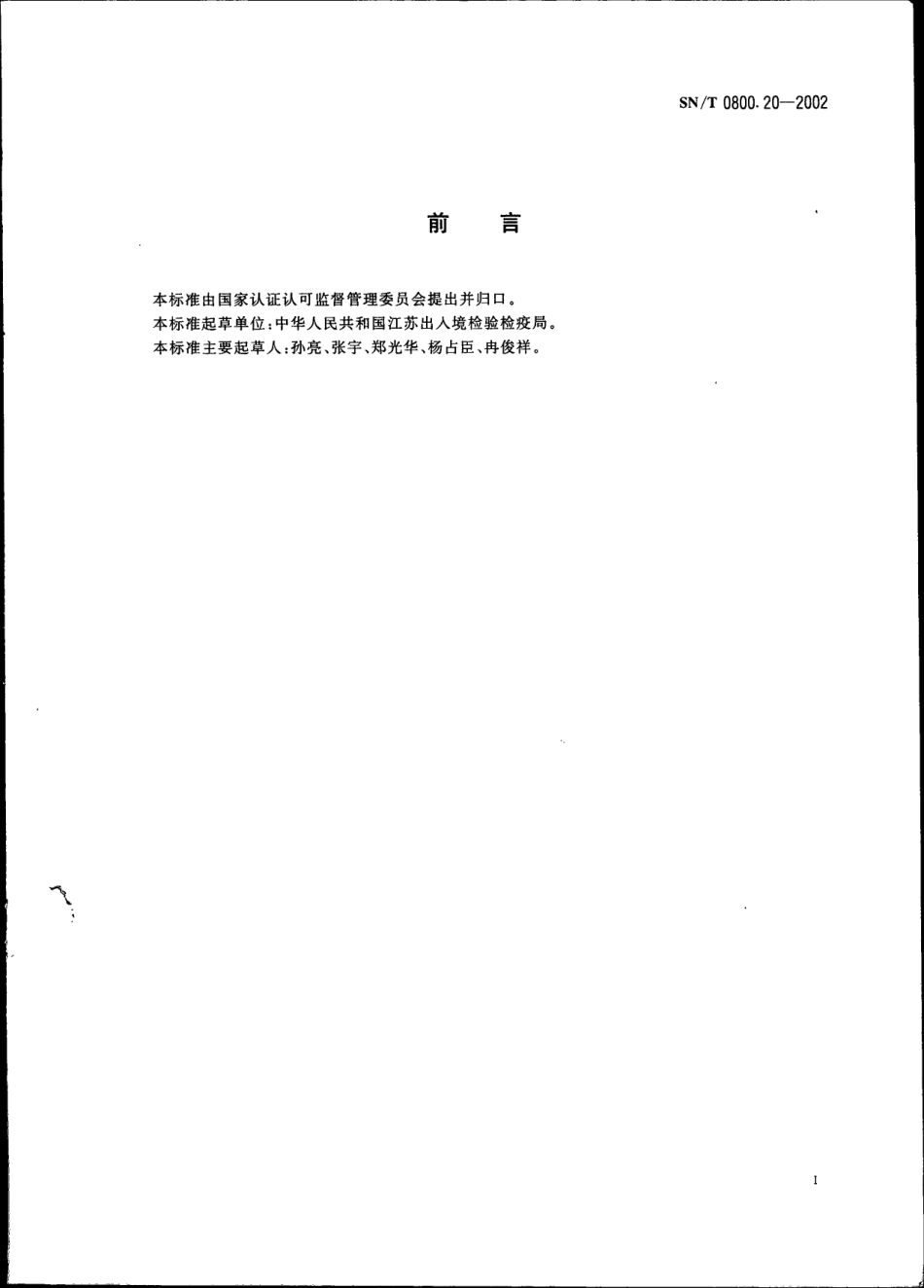 SNT 0800.20-2002 进出境饲料检疫规程.pdf_第2页