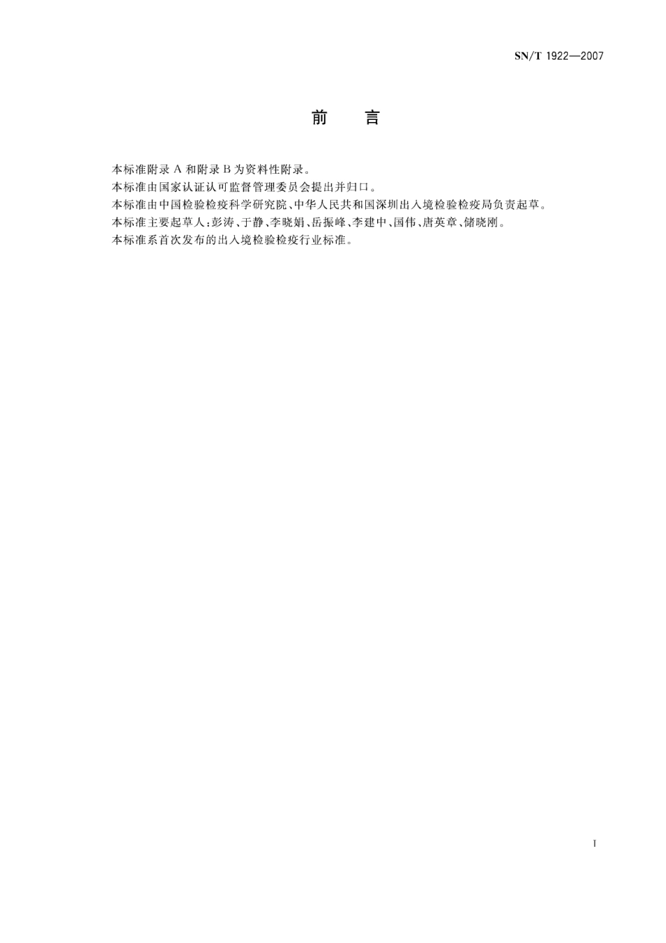 SNT 1922-2007 进出口动物源性食品中对乙酰氨基酚、邻乙酰水杨酸残留量的检测方法 液相色谱-质谱质谱法.pdf_第3页