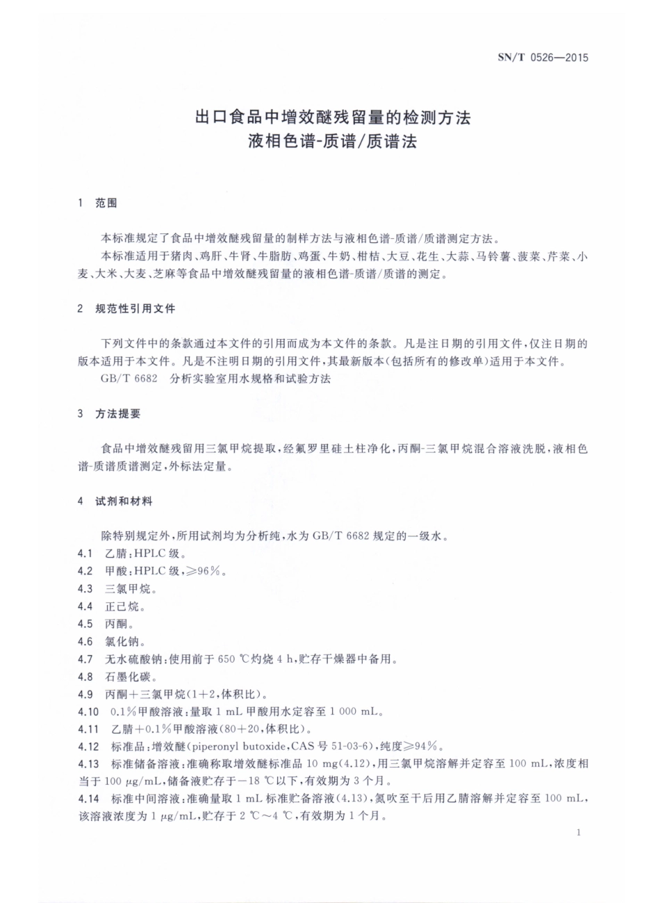 SNT 0526-2015 出口食品中增效醚残留量的检测方法 液相色谱-质谱质谱法.pdf_第3页