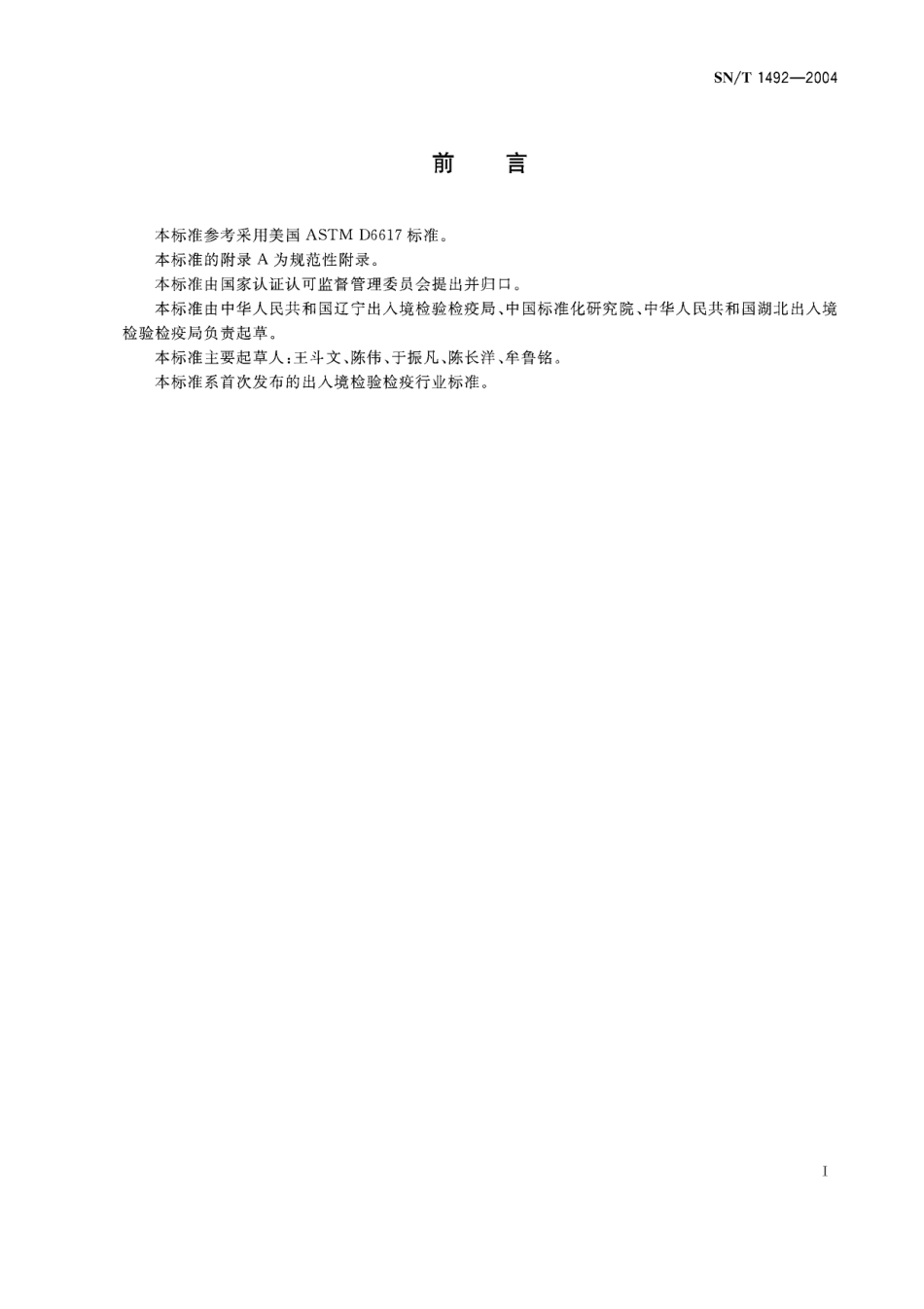 SNT 1492-2004 采用标准材料的单个测试结果评估实验室偏离的方法.pdf_第2页