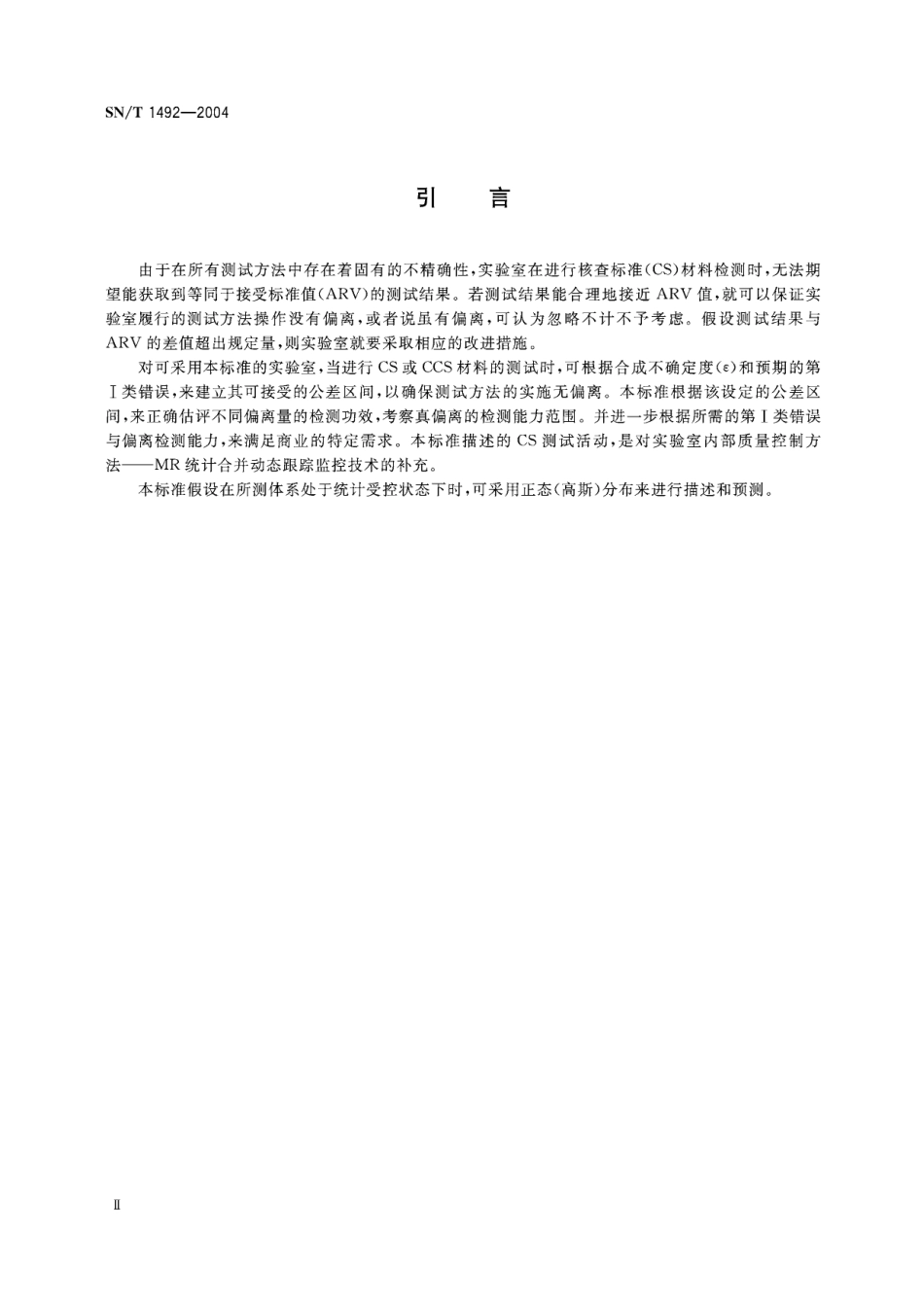 SNT 1492-2004 采用标准材料的单个测试结果评估实验室偏离的方法.pdf_第3页