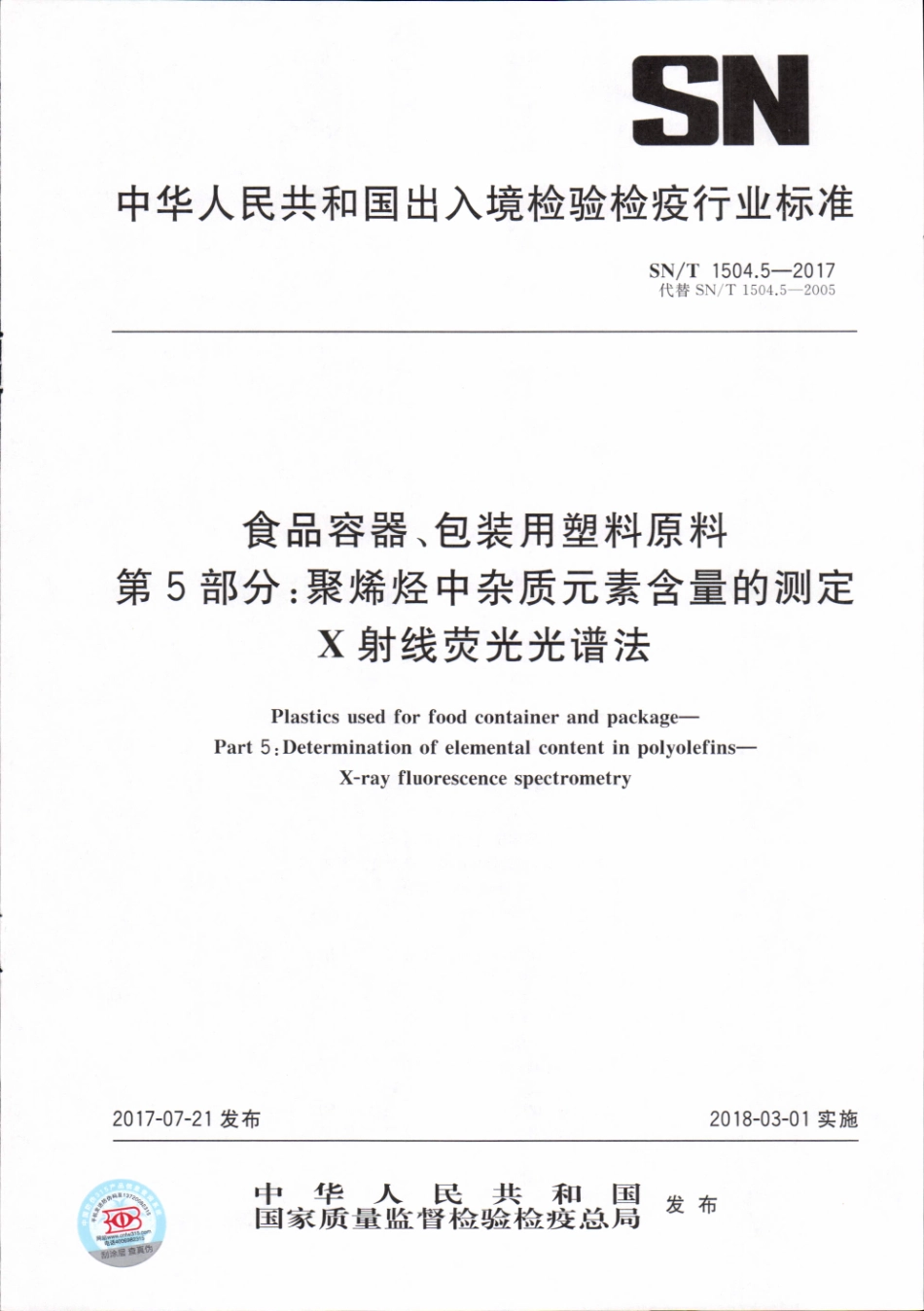 SNT 1504.5-2017 食品容器、包装用塑料原料 第5部分：聚烯烃中杂质元素含量的测定 X射线荧光光谱法.pdf_第1页
