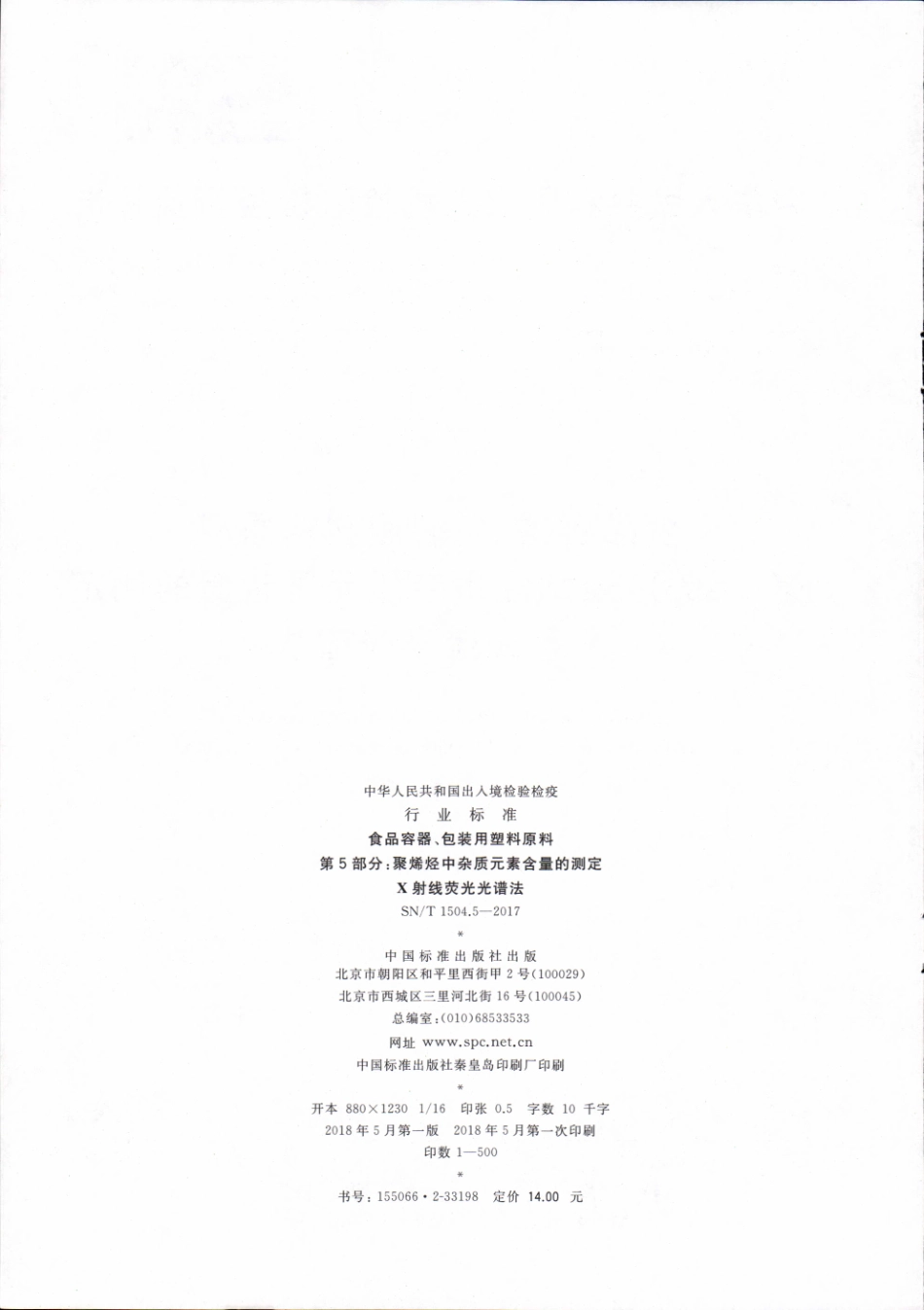 SNT 1504.5-2017 食品容器、包装用塑料原料 第5部分：聚烯烃中杂质元素含量的测定 X射线荧光光谱法.pdf_第2页