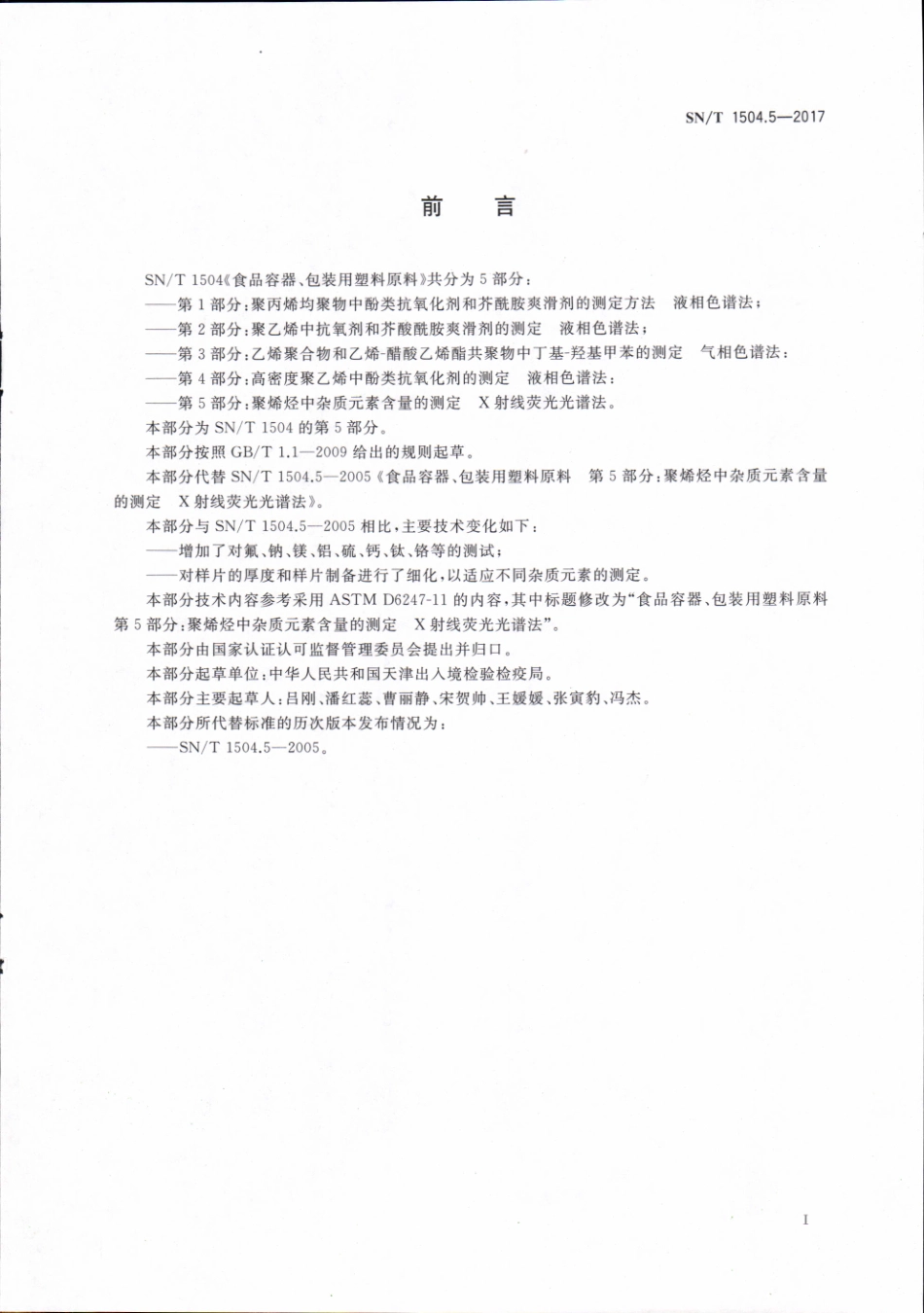 SNT 1504.5-2017 食品容器、包装用塑料原料 第5部分：聚烯烃中杂质元素含量的测定 X射线荧光光谱法.pdf_第3页
