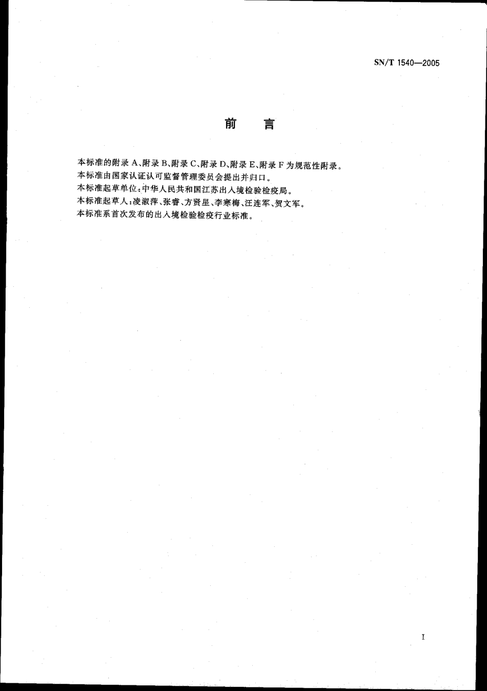 SNT 1540-2005 糖蜜检验规程.pdf_第2页