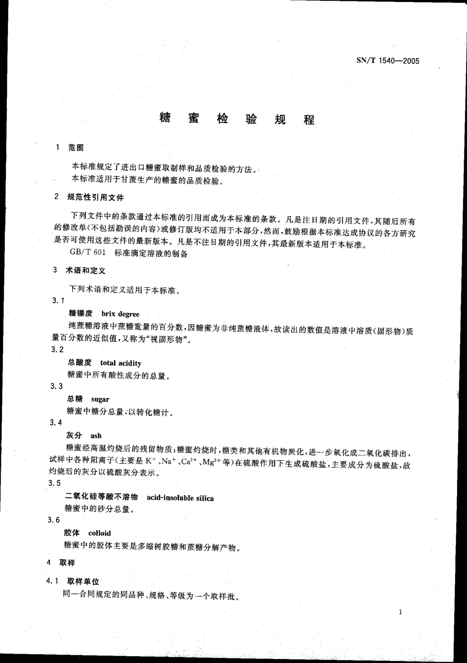 SNT 1540-2005 糖蜜检验规程.pdf_第3页