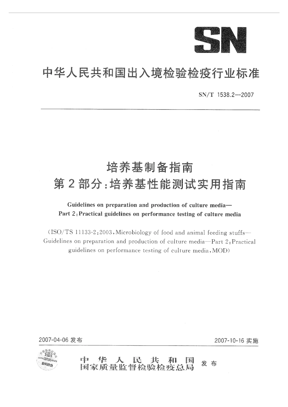 SNT 1538.2-2007 培养基制备指南 第2部分：培养基性能测试实用指南.pdf_第1页
