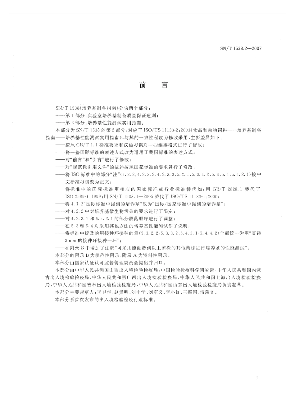 SNT 1538.2-2007 培养基制备指南 第2部分：培养基性能测试实用指南.pdf_第2页