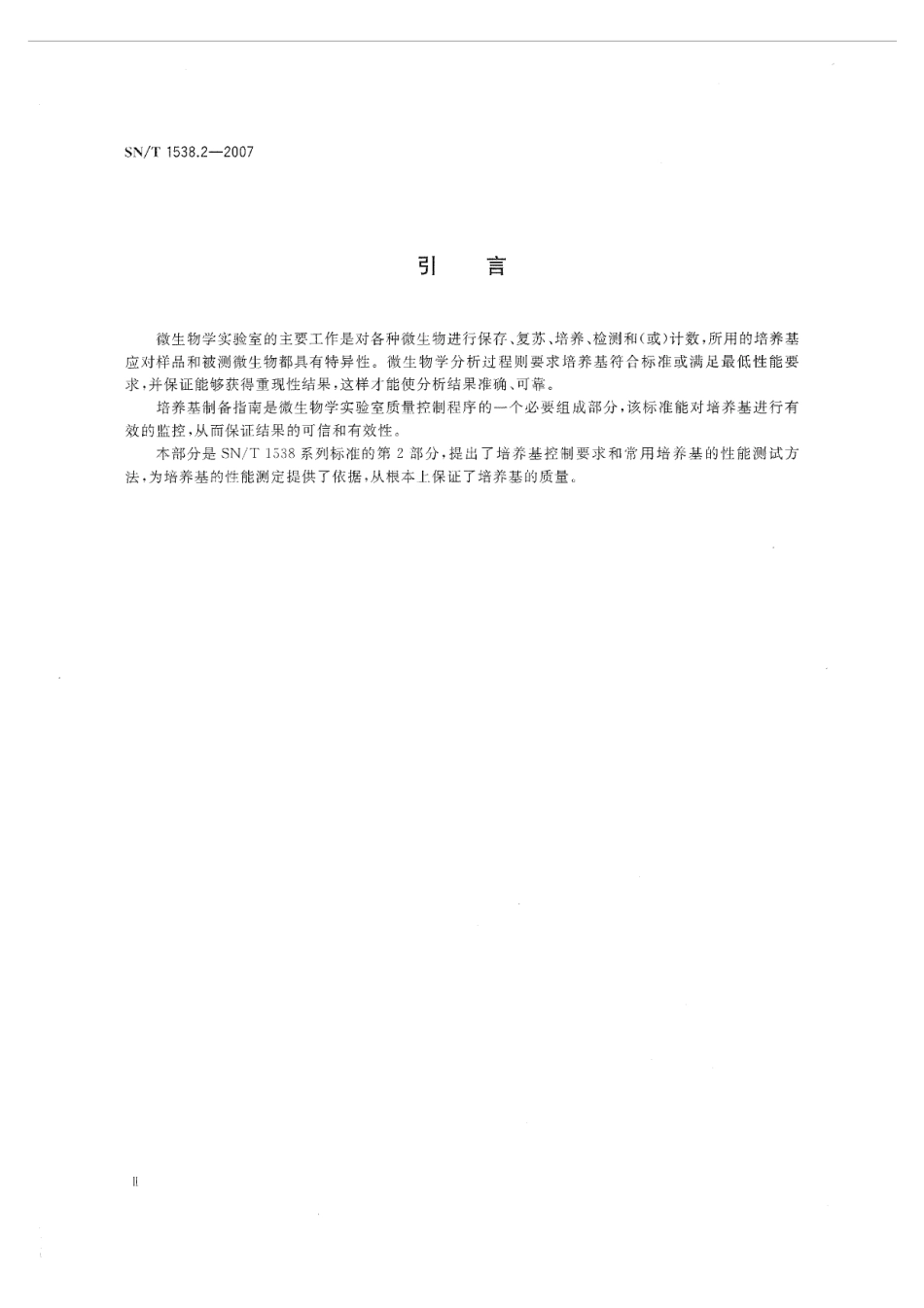 SNT 1538.2-2007 培养基制备指南 第2部分：培养基性能测试实用指南.pdf_第3页