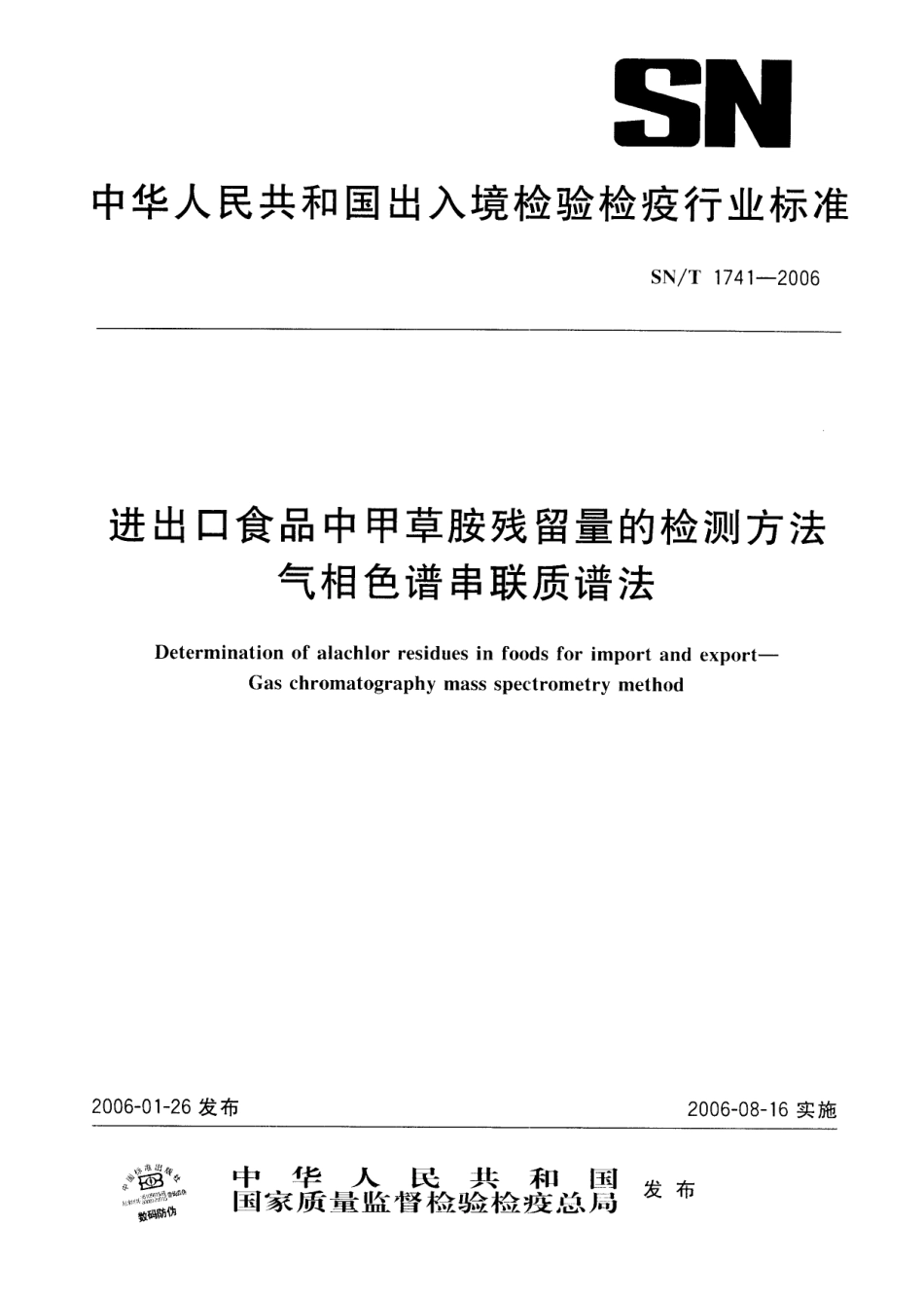 SNT 1741-2006 进出口食品中甲草胺残留量的检测方法 气相色谱串联质谱法.pdf_第1页