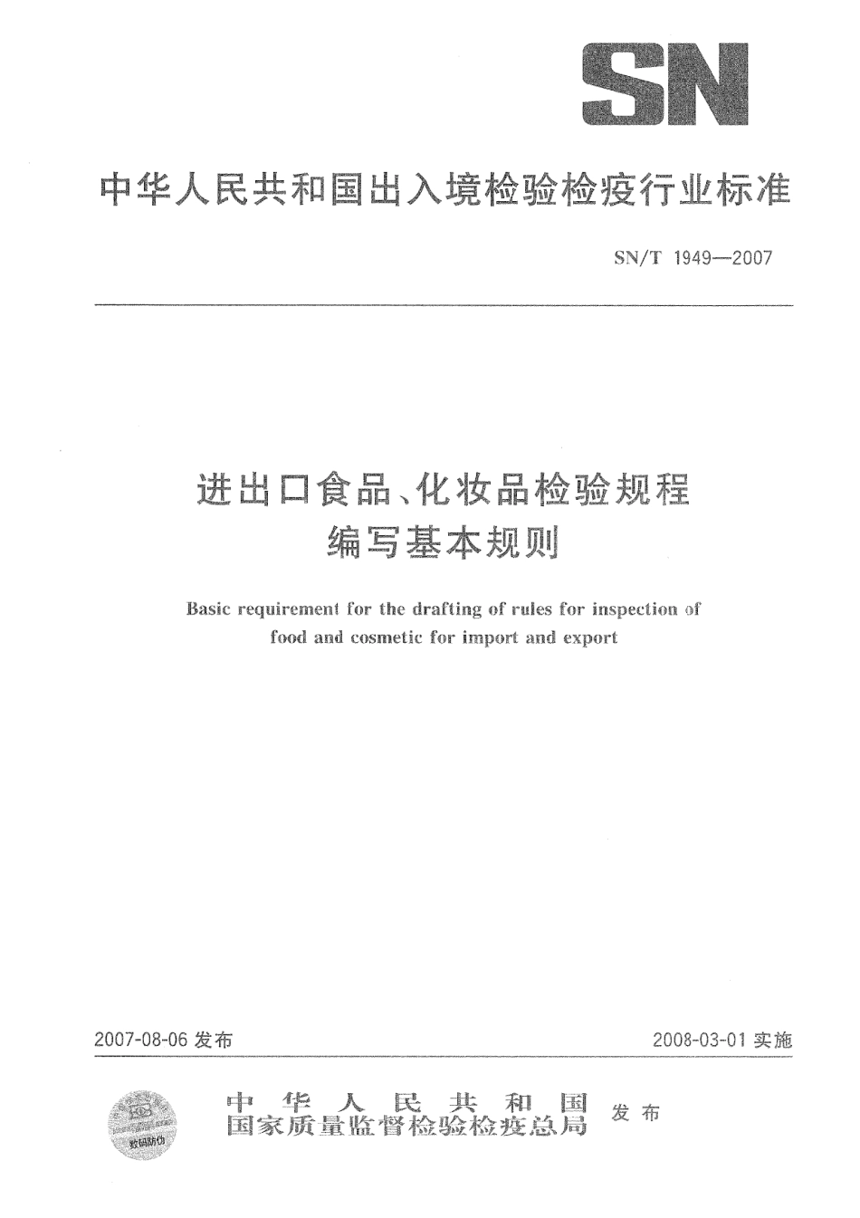SNT 1949-2007 进出口食品、化妆品检验规程编写基本规则.pdf_第1页