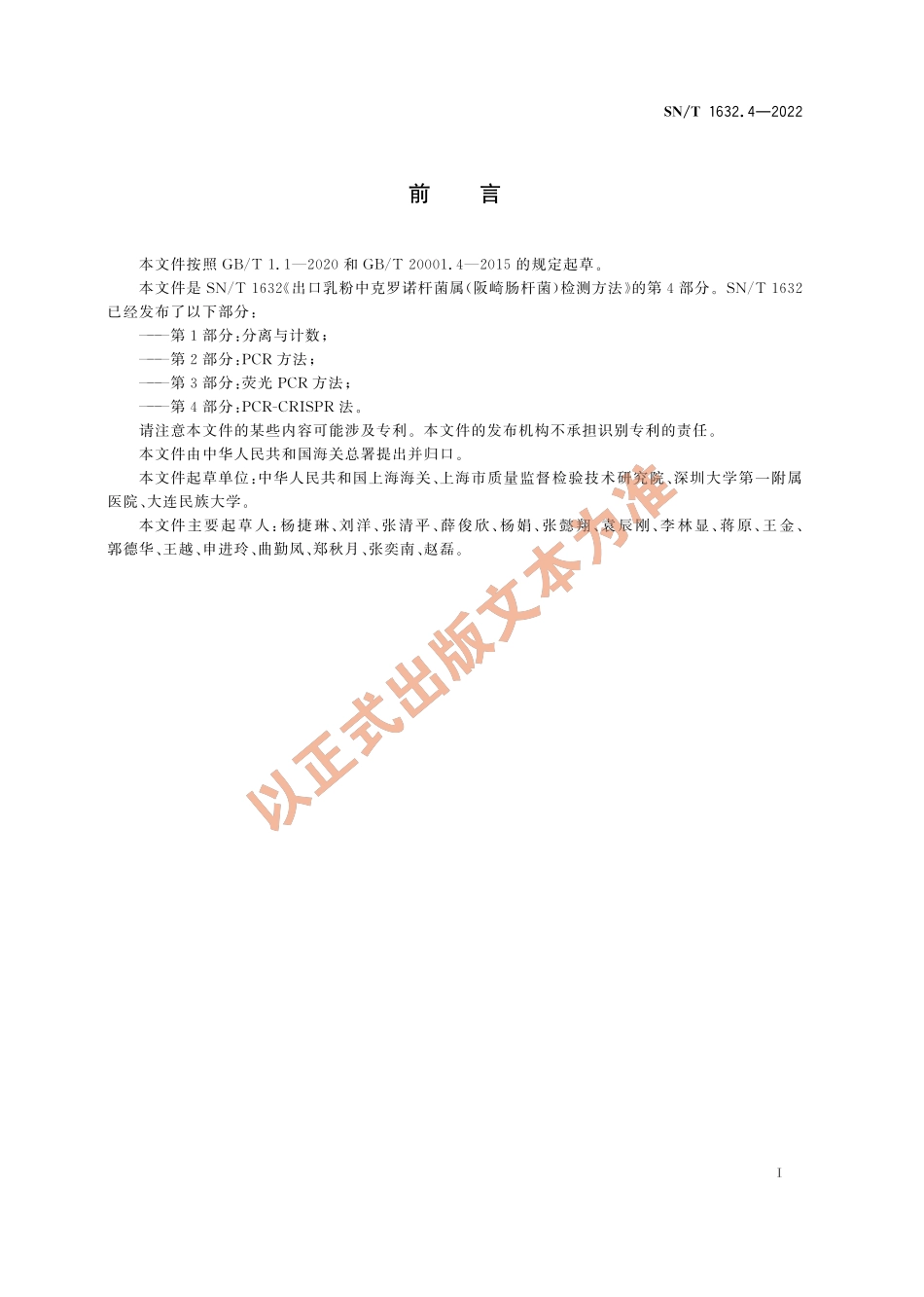 SNT 1632.4-2022 出口乳粉中克罗诺杆菌属(阪崎肠杆菌)检测方法 第4部分：PCR-CRISPR法.pdf_第3页