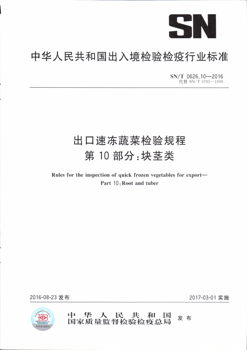 SNT 0626.10-2016 出口速冻蔬菜检验规程 第10部分：块茎类.pdf_第1页