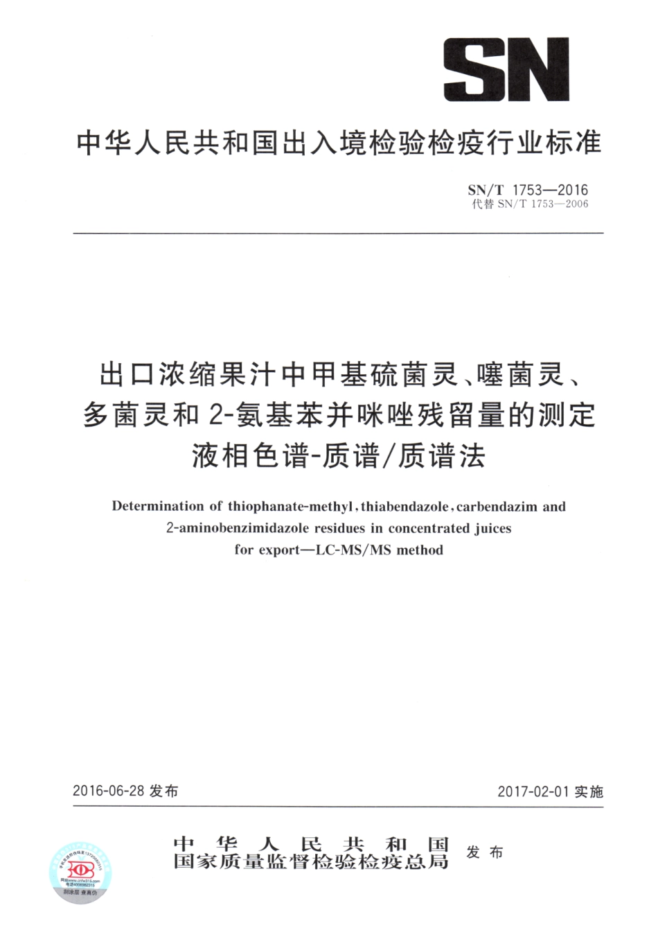 SNT 1753-2016 出口浓缩果汁中甲基硫菌灵、噻菌灵、多菌灵和2-氨基苯并咪唑残留量的测定 液相色谱-质谱质谱法.pdf_第1页