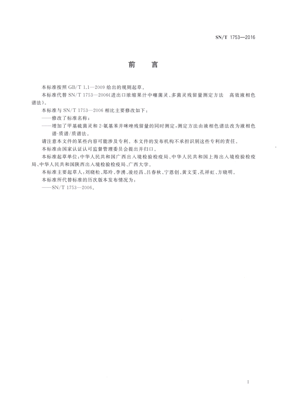 SNT 1753-2016 出口浓缩果汁中甲基硫菌灵、噻菌灵、多菌灵和2-氨基苯并咪唑残留量的测定 液相色谱-质谱质谱法.pdf_第2页