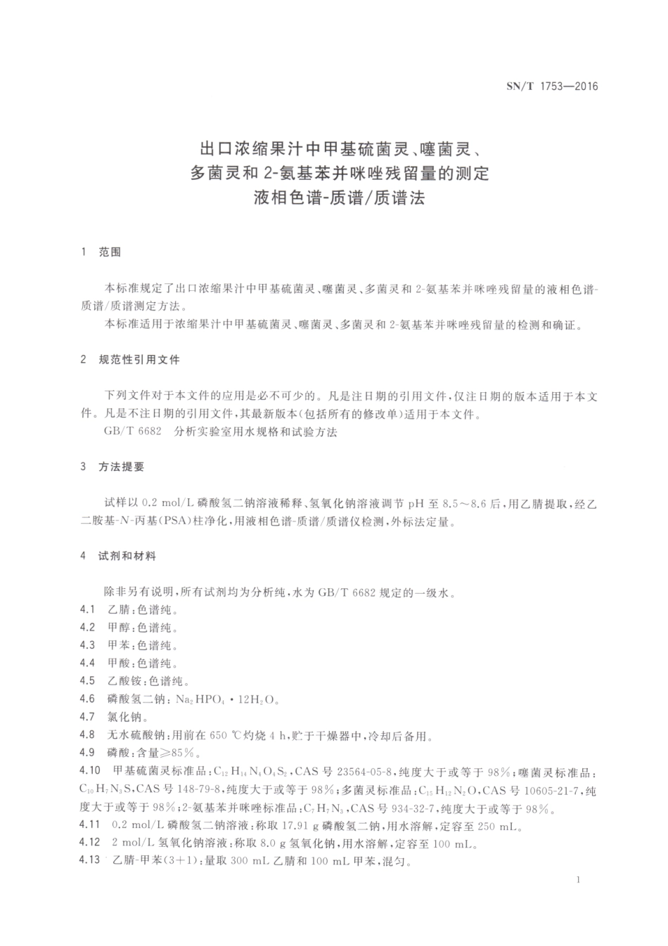 SNT 1753-2016 出口浓缩果汁中甲基硫菌灵、噻菌灵、多菌灵和2-氨基苯并咪唑残留量的测定 液相色谱-质谱质谱法.pdf_第3页