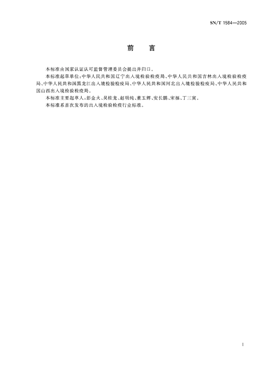 SNT 1584-2005 出境玉米检疫操作规程.pdf_第2页