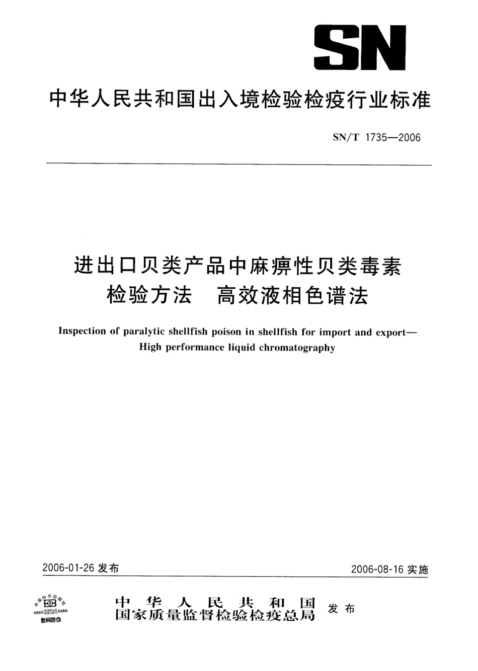 SNT 1735-2006 进出口贝类产品中麻痹性贝类毒素检验方法 高效液相色谱法.pdf_第1页