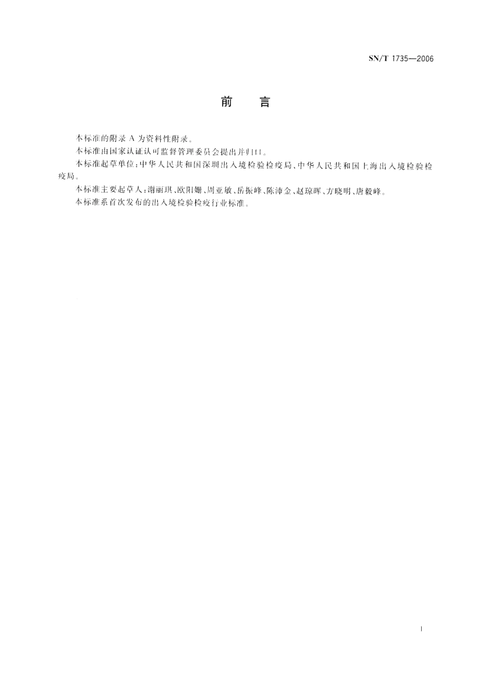 SNT 1735-2006 进出口贝类产品中麻痹性贝类毒素检验方法 高效液相色谱法.pdf_第2页