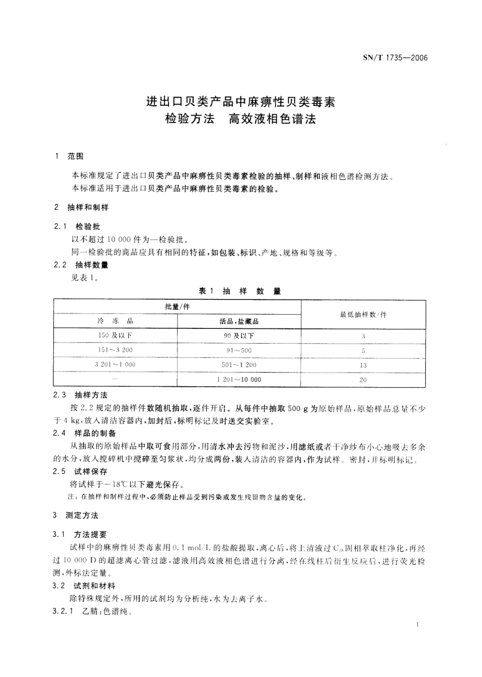 SNT 1735-2006 进出口贝类产品中麻痹性贝类毒素检验方法 高效液相色谱法.pdf_第3页