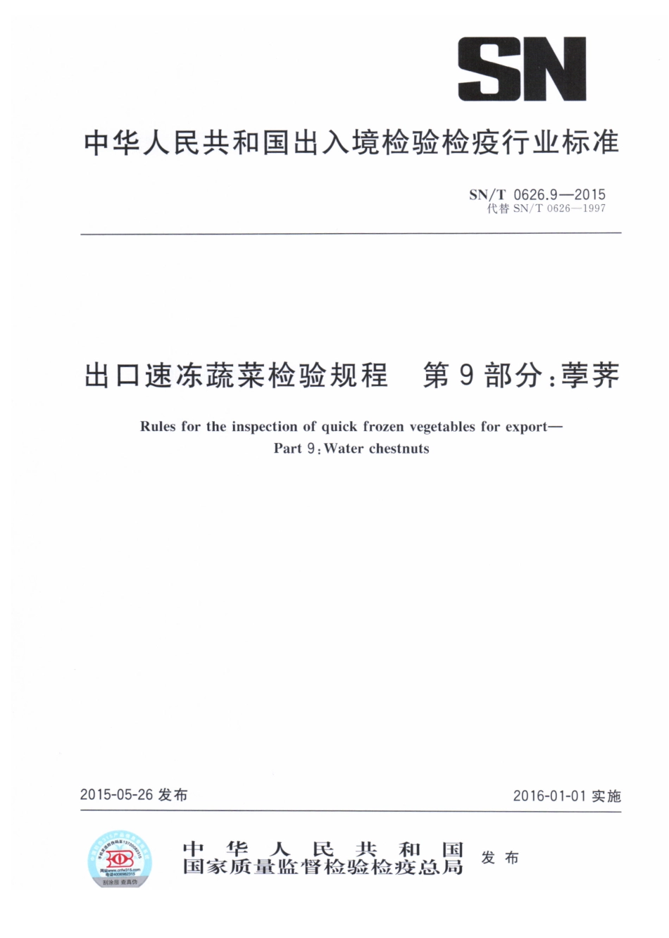 SNT 0626.9-2015 出口速冻蔬菜检验规程 第9部分：荸荠.pdf_第1页