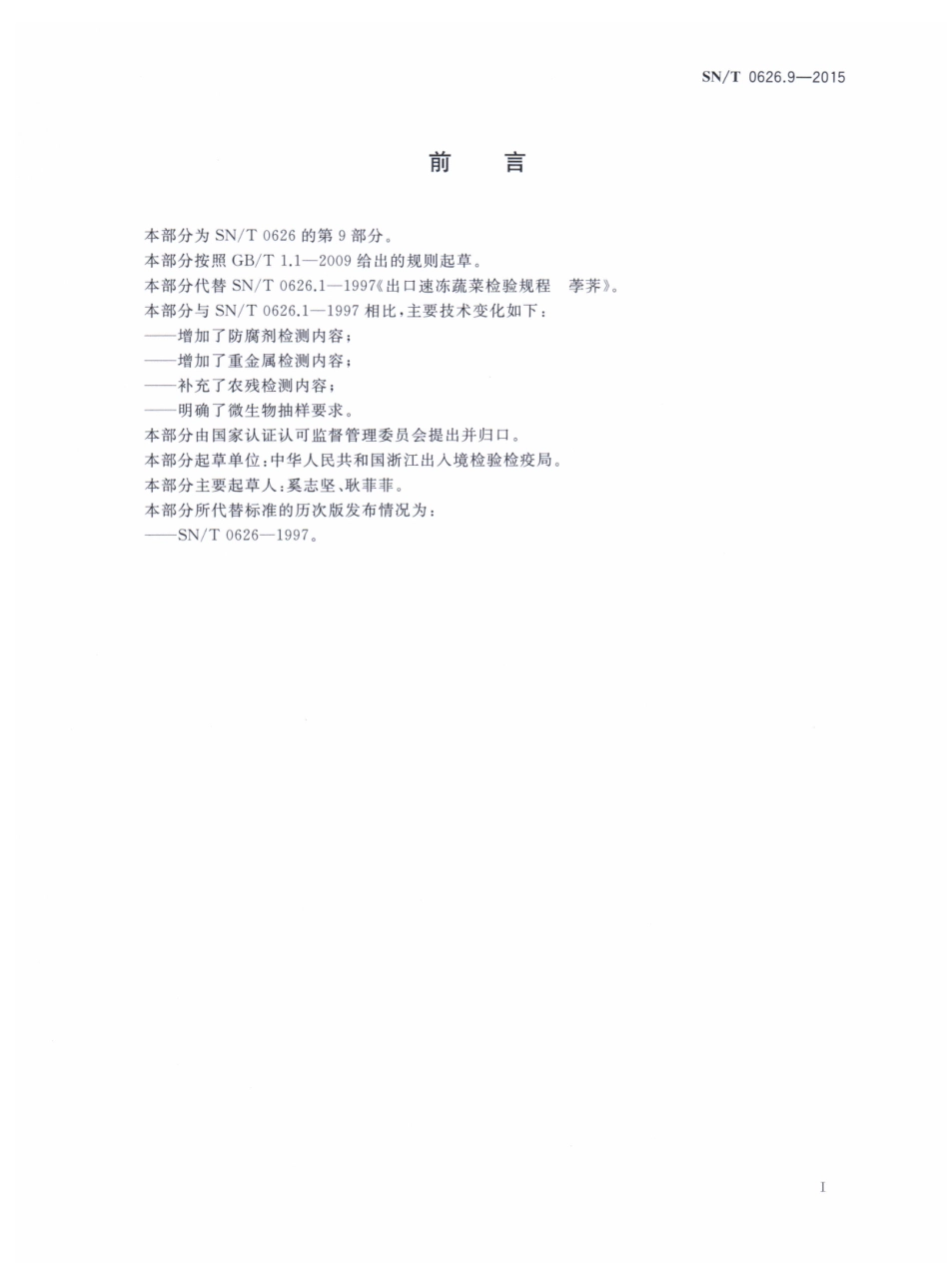 SNT 0626.9-2015 出口速冻蔬菜检验规程 第9部分：荸荠.pdf_第2页