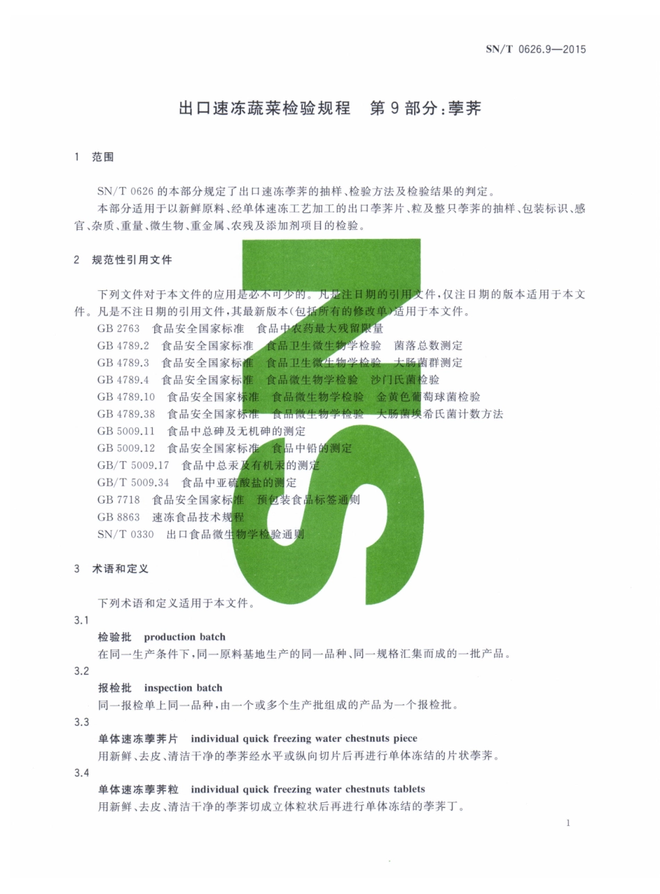 SNT 0626.9-2015 出口速冻蔬菜检验规程 第9部分：荸荠.pdf_第3页
