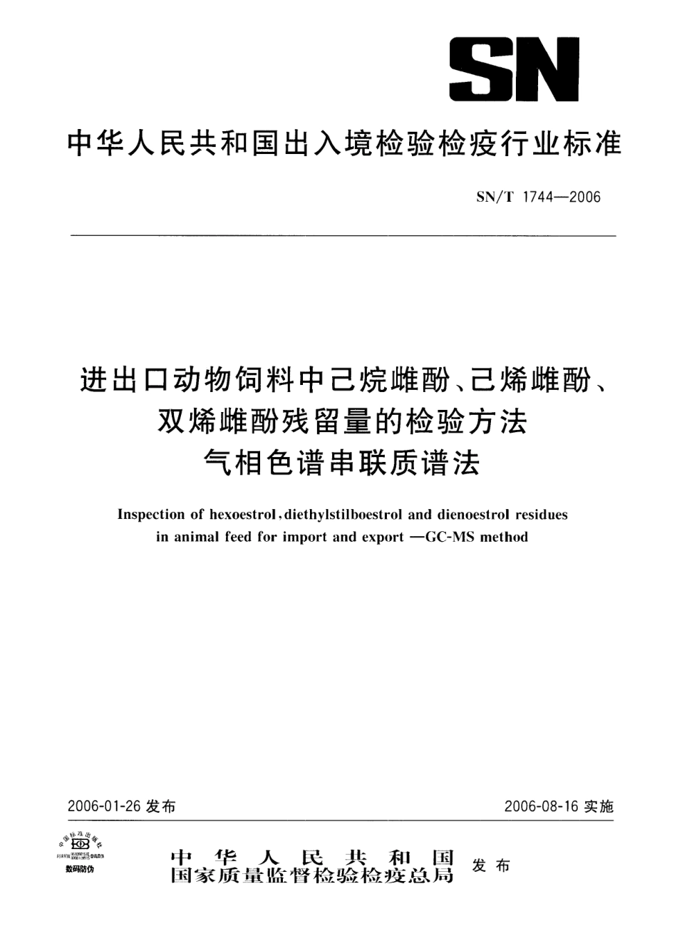 SNT 1744-2006 进出口动物饲料中己烷雌酚、己烯雌酚、双烯雌酚残留量的检验方法 气相色谱串联质谱法.pdf_第1页