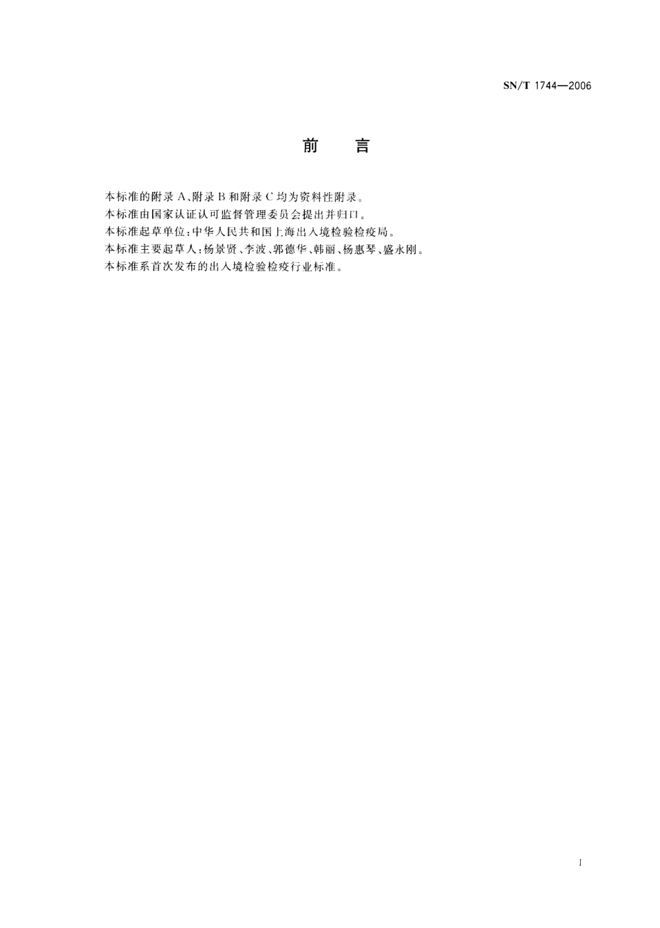 SNT 1744-2006 进出口动物饲料中己烷雌酚、己烯雌酚、双烯雌酚残留量的检验方法 气相色谱串联质谱法.pdf_第2页