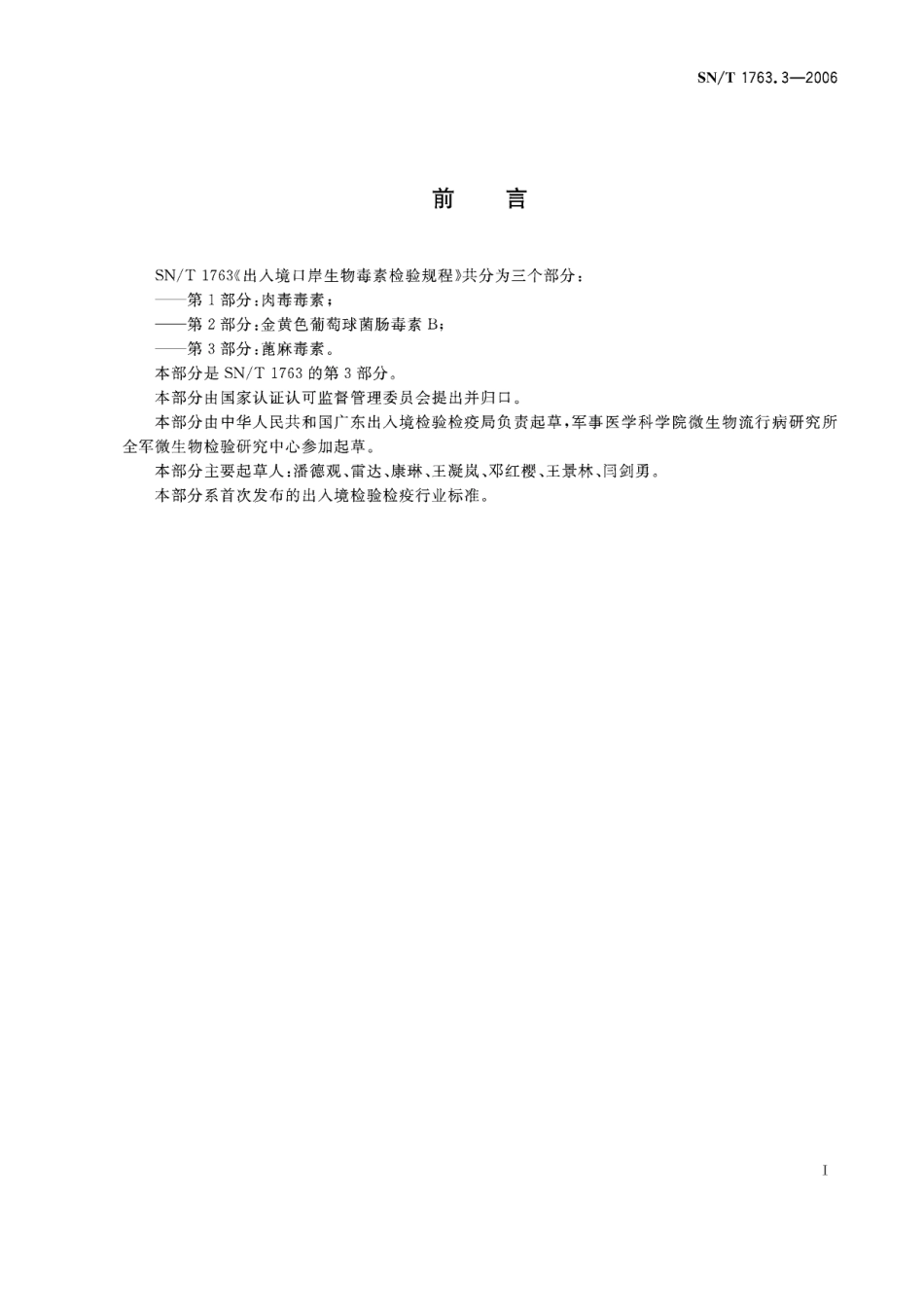 SNT 1763.3-2006 出入境口岸生物毒素检验规程 第3部分：蓖麻毒素.pdf_第2页