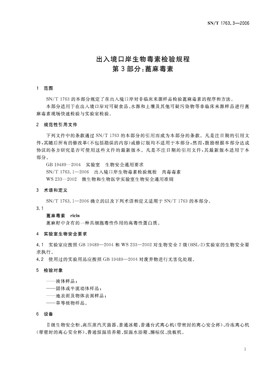 SNT 1763.3-2006 出入境口岸生物毒素检验规程 第3部分：蓖麻毒素.pdf_第3页