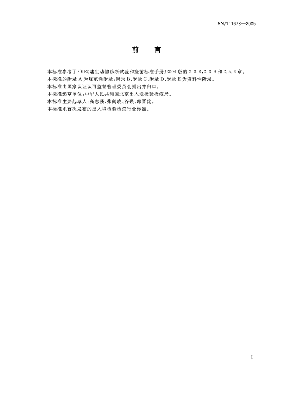 SNT 1678-2005 梨形虫病病原鉴定方法.pdf_第2页