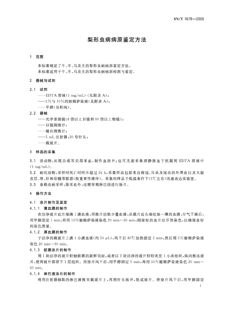 SNT 1678-2005 梨形虫病病原鉴定方法.pdf_第3页