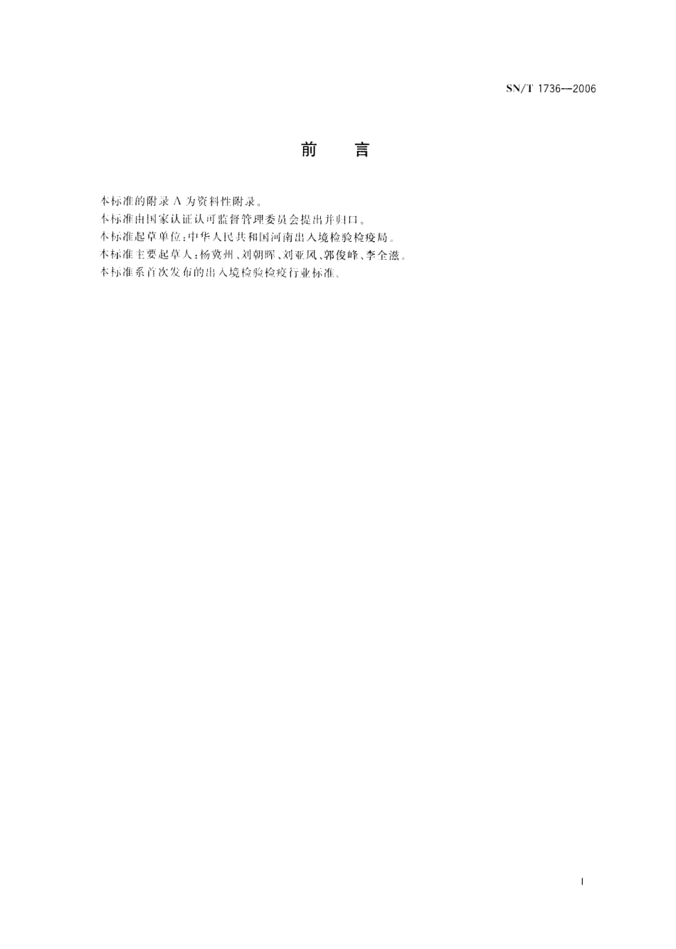 SNT 1736-2006 进出口蜂蜜中黄曲霉毒素的检验方法 高效液相色谱法.pdf_第2页