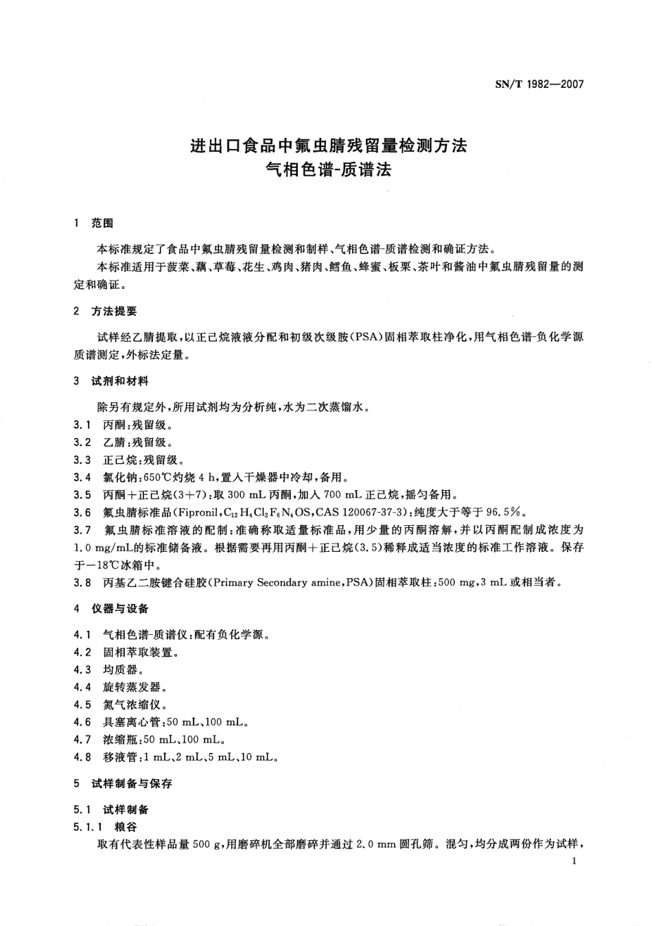 SNT 1982-2007 进出口食品中氟虫腈残留量检测方法 气相色谱-质谱法.pdf_第3页