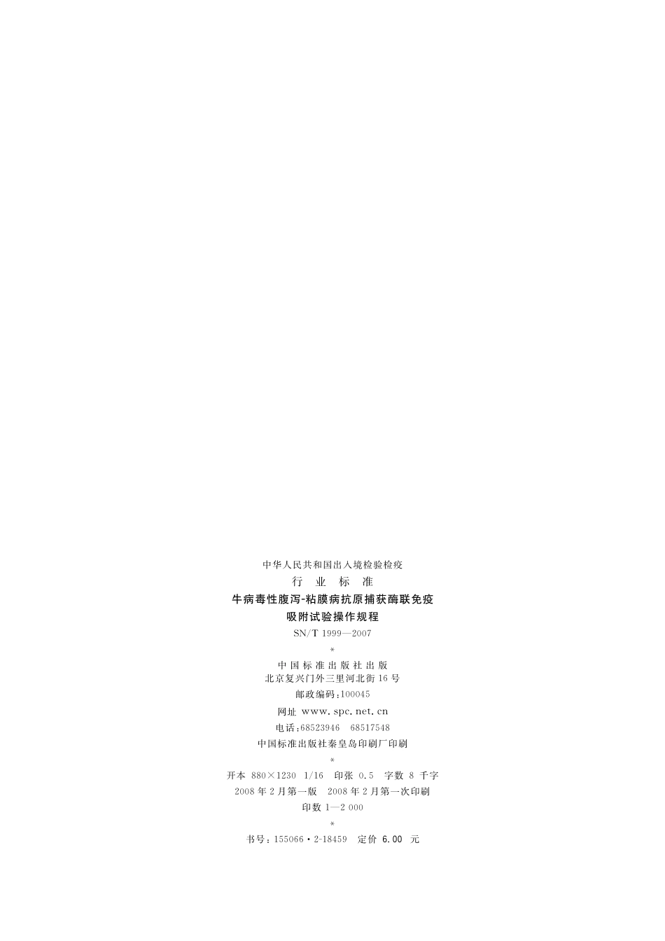 SNT 1999-2007 牛病毒性腹泻-粘膜病抗原捕获酶联免疫 吸附试验操作规程.pdf_第2页