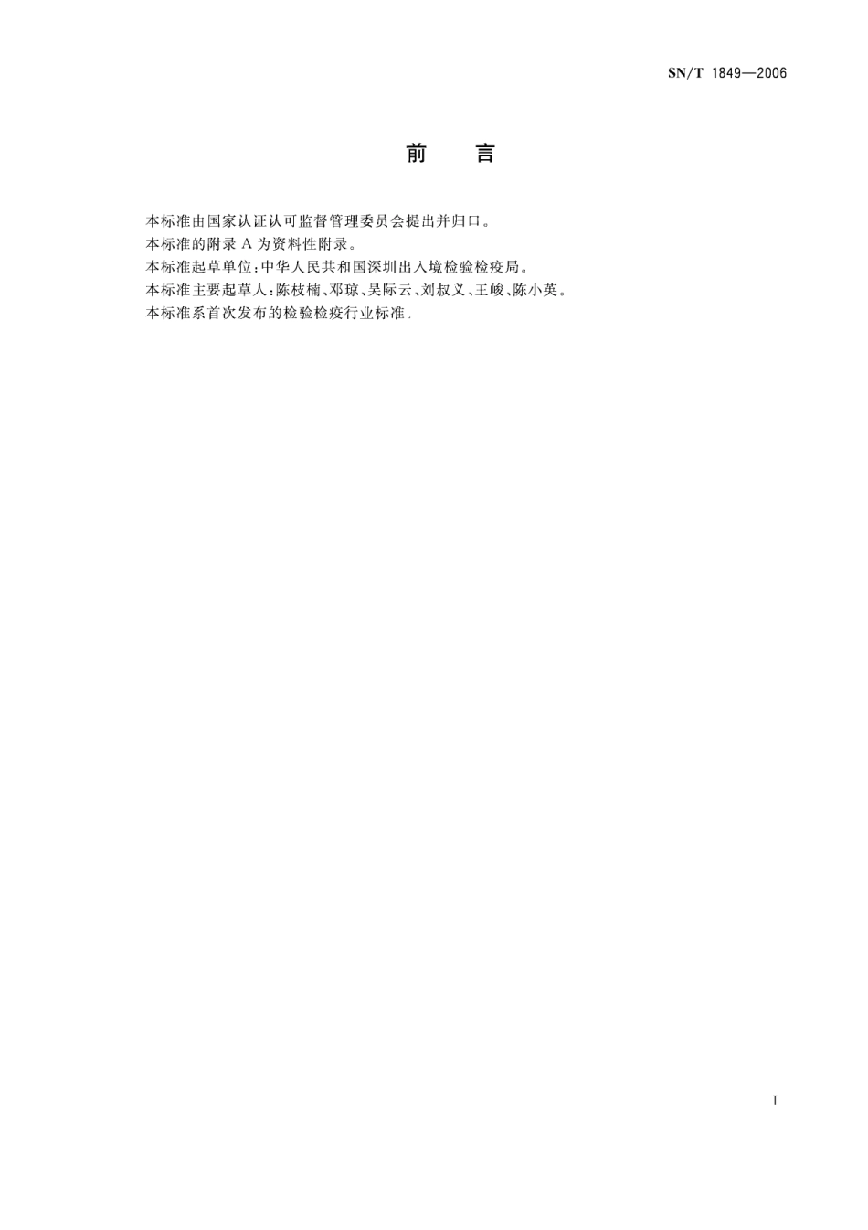 SNT 1849-2006 进境大豆检疫规程.pdf_第2页