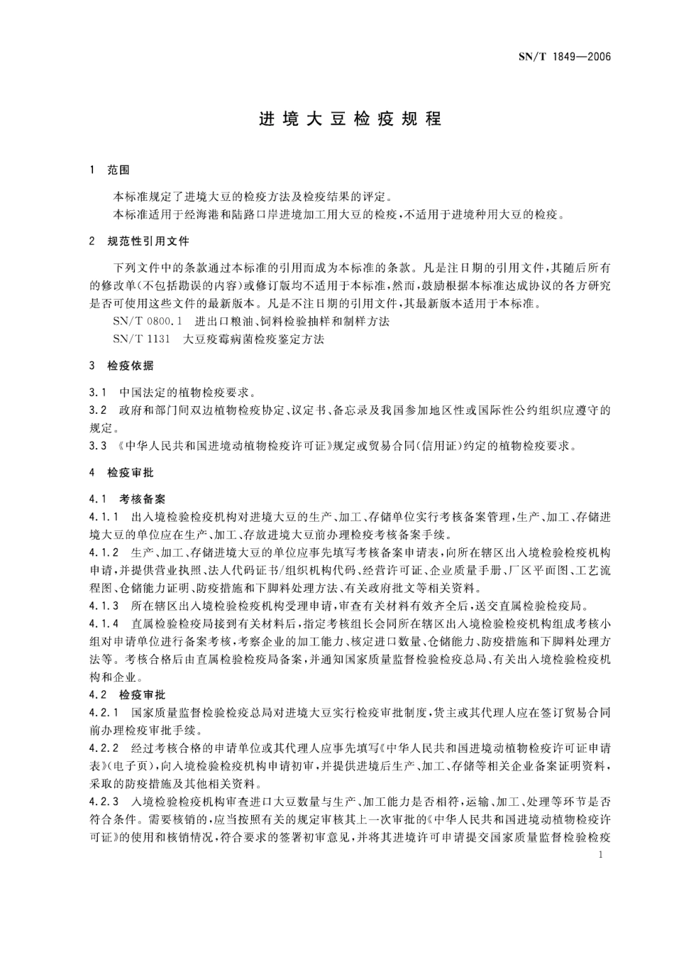 SNT 1849-2006 进境大豆检疫规程.pdf_第3页